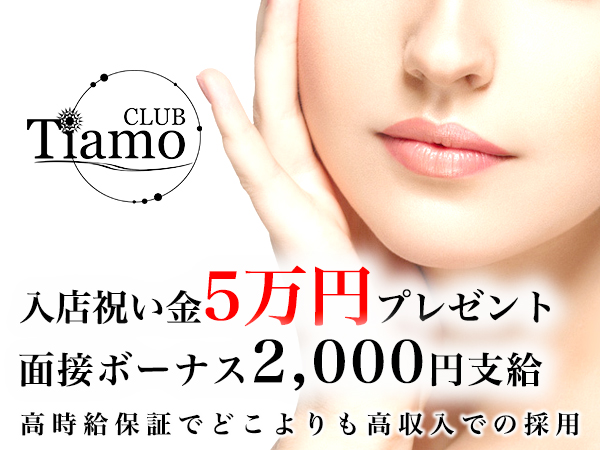 町田 キャバクラ CLUB Tiamo「ティアモ」求人情報│キャバクラファースト