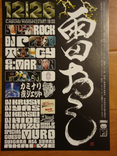 フライヤー列伝 ～２０００年ぐらいまで A4サイズ・B5サイズMix Tape Troopers 「ミックステープ・トゥルーパーズ」