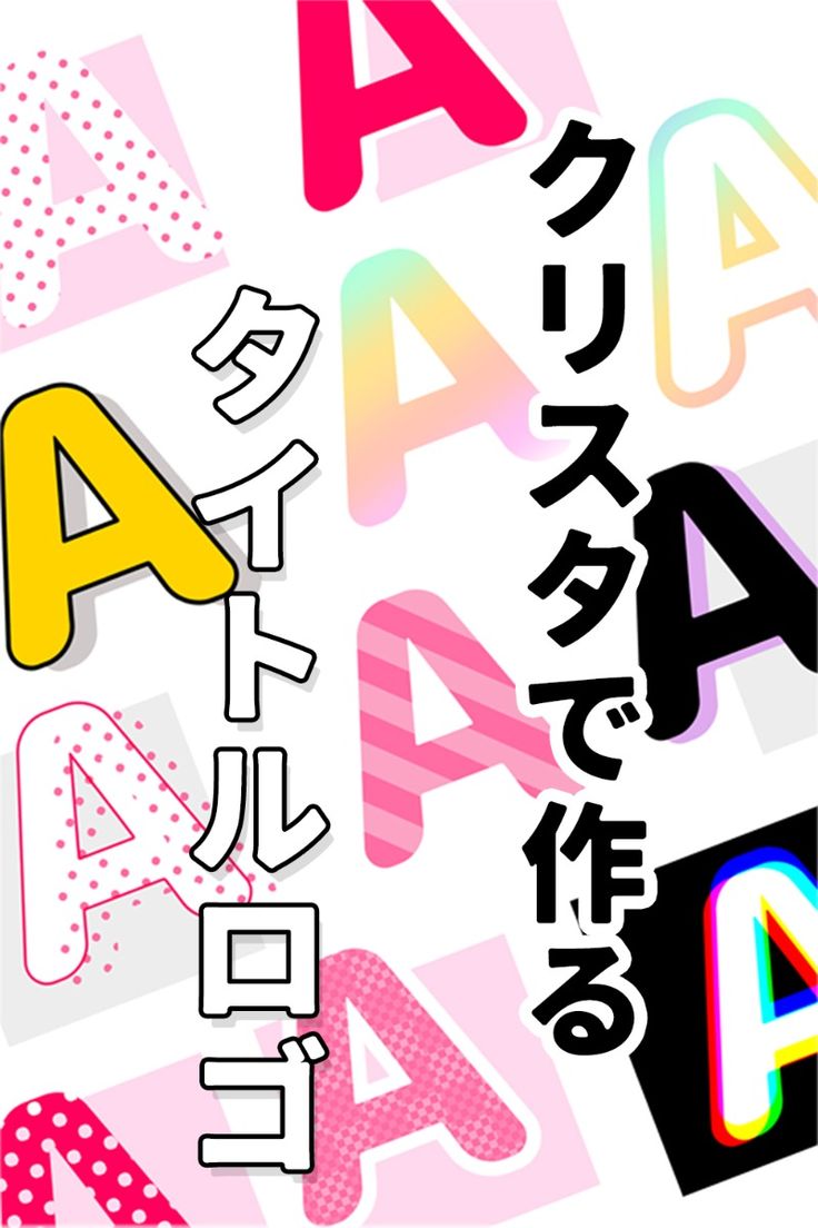 クリスタ タイトルのロゴデザインに！文字装飾の作り方 - おすすめブログ