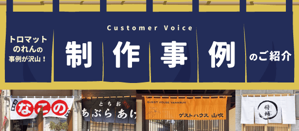 のれん 高品質オリジナルなのに納期は最短3日！オーダーのれんドットコム