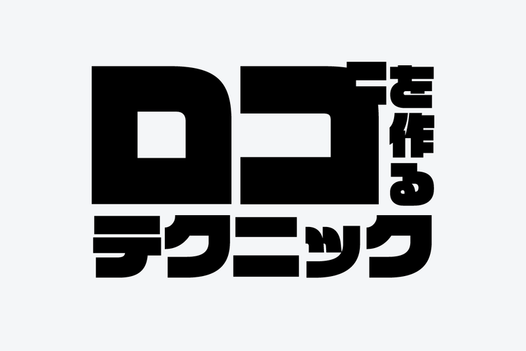 プロデザイナーが実践しているロゴデザインのコツ15選