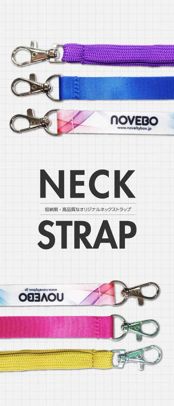 社名や団体名を印刷した名入れネックストラップの製作事例10選 – オリジナルネックストラップのジェイアンドシーサプライ