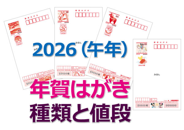 年賀はがき2026種類と値段の最新情報郵便局の今年の年賀ハガキはいくら？年賀状2026無料午年の年賀状テンプレートと馬のイラスト年賀状でざいんばんく