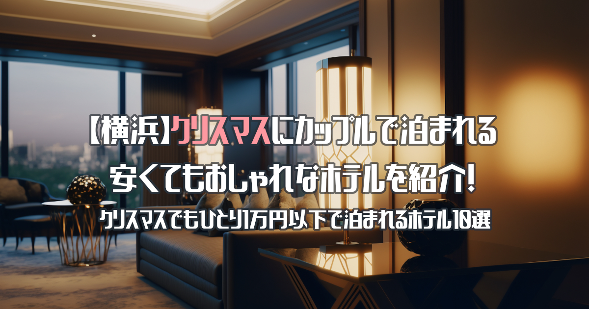 2024年】新横浜のラブホテルランキングTOP10！カップルに人気のラブホは？ - KIKKON｜人生を楽しむ既婚者の恋愛情報サイト