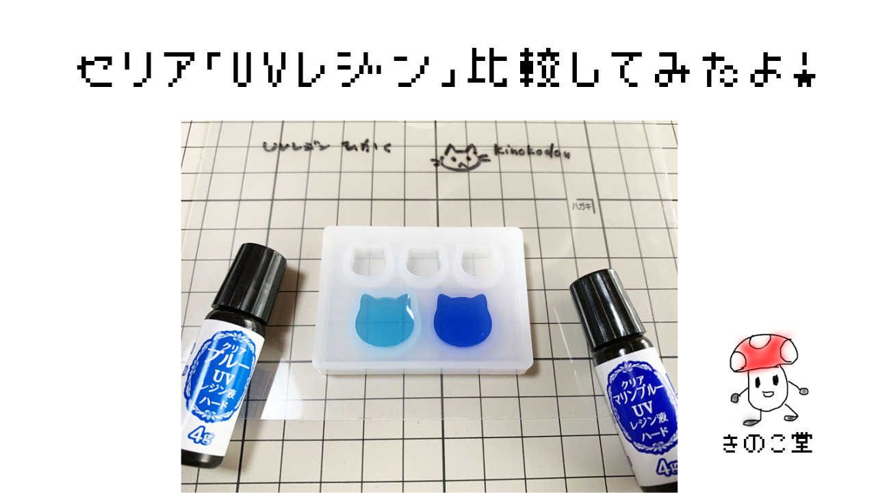 UVレジン セリア新モールド！ひらがなパーツ全て作る