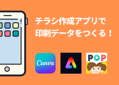 スマホで簡単デザイン！？無料のチラシ作成アプリ4選ASOBOAD