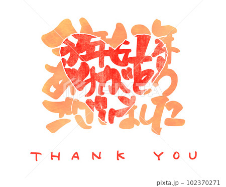 ありがとうございました」の写真素材399件の無料イラスト画像Adobe Stock