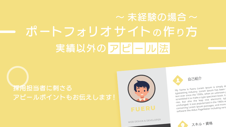 完全解説 Webデザイナー用のポートフォリオの作り方未経験からWebデザイナーへ！ 2025年版
