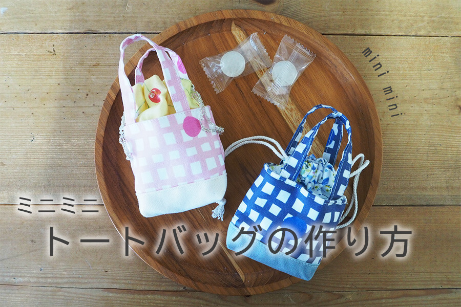 訂正あり概要欄要確認 帆布ミニトートバッグの作り方裏地なしマチありランチトートバッグお弁当袋簡単