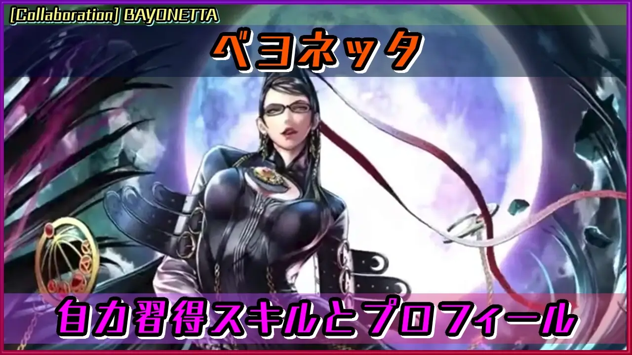 スマブラSP ベヨネッタのコンボを実戦で使えるものに絞って解説α SMASH