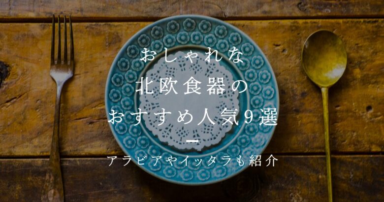 フィンランドでイッタラ・アラビア購入、日本よりどのくらい安い
