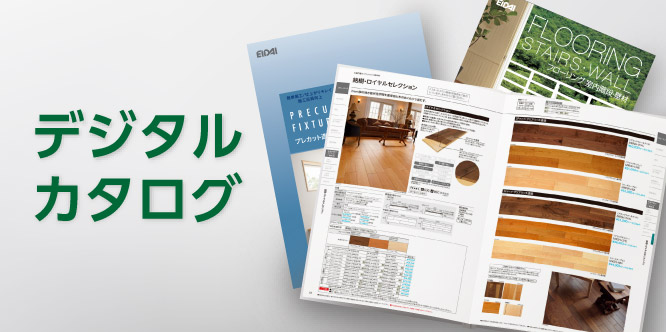 フローリング・室内階段・壁材製品カタログ '24 10カタログビュ