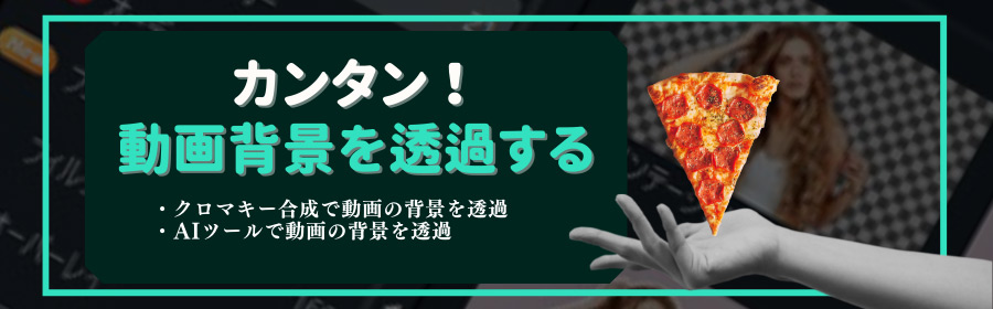 PC＆スマホの上で動画の背景を透過するにおすすめの編集ツールと方法ご紹介