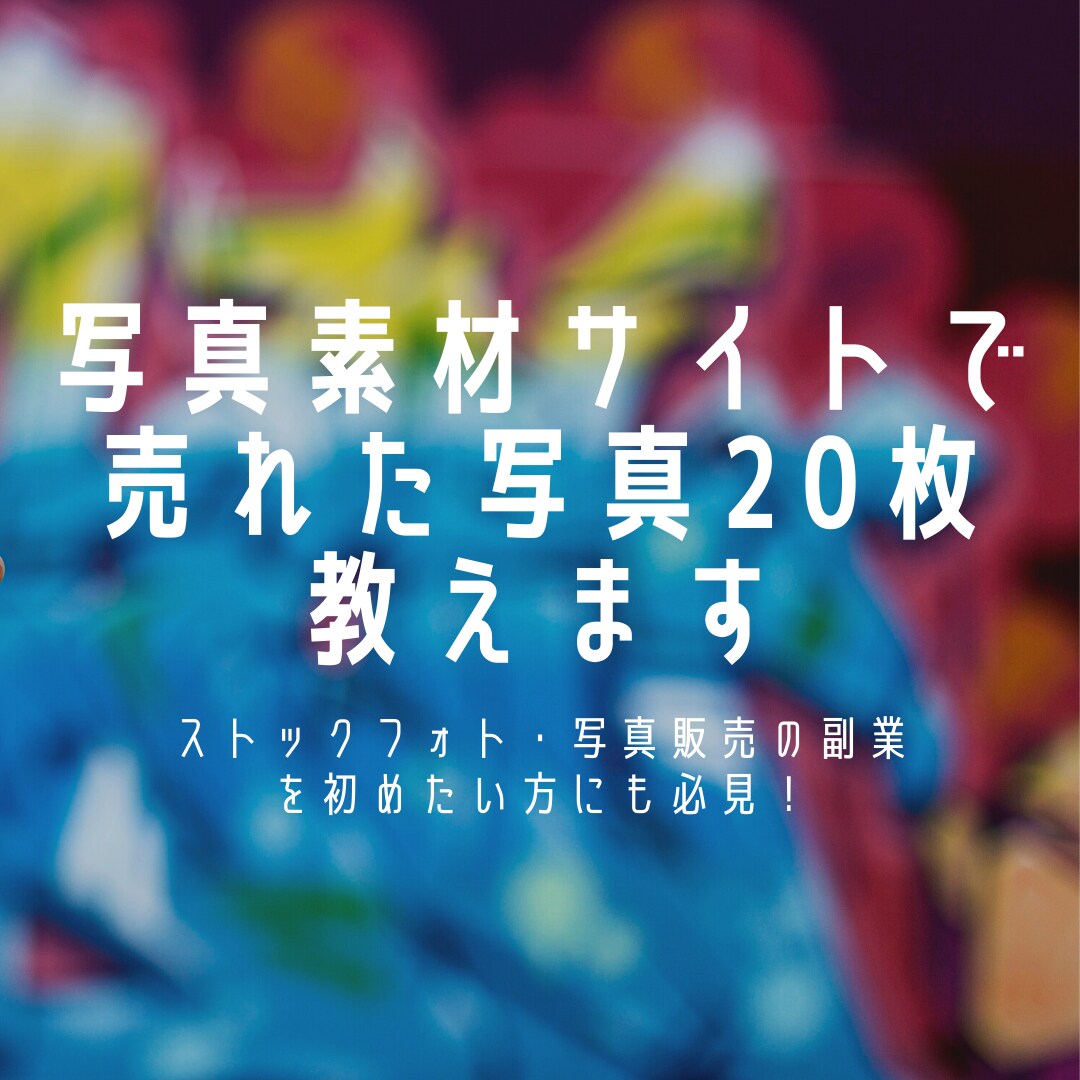 おすすめ写真販売アプリ・サイトを比較！スマホで撮った写真も売れる？写真の撮り方や稼ぐコツを紹介