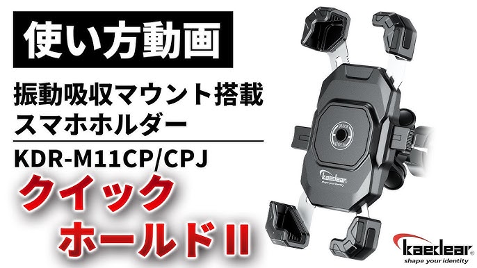 Kaedear カエディア バイクスマホホルダー バイク用スマホホルダー アルティマブレイド Air Mount KDR-M27PC-HB –株式会社Kaedear カエディア公式 Yokohama Moto Accessory