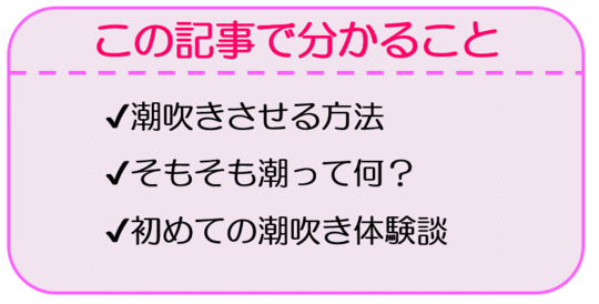 潮ふきとは？感覚と起こる仕組みや潮の成分 - 夜の保健室