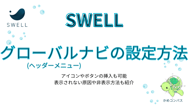 グローバルナビゲーションのメニューをテキストではなく画像・アイコンにしたい – Snow Monkey