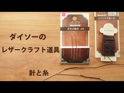ダイソーのレザークラフト商品1なぜ作った