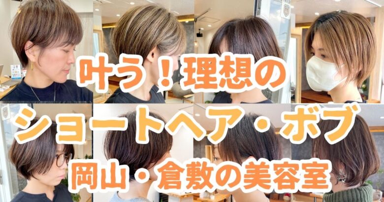 岡山の美容院のショートが得意な美容院【2021秋】 | HAIR