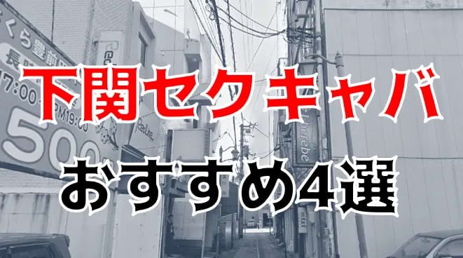 抜き情報】下関のセクキャバ(おっぱぶ)おすすめ4選！過激サービス店の口コミ体験談！ | midnight-angel[ミッドナイトエンジェル]