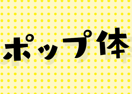 けいなんポップ体 フリーフォント- やっちゃん - BOOTH