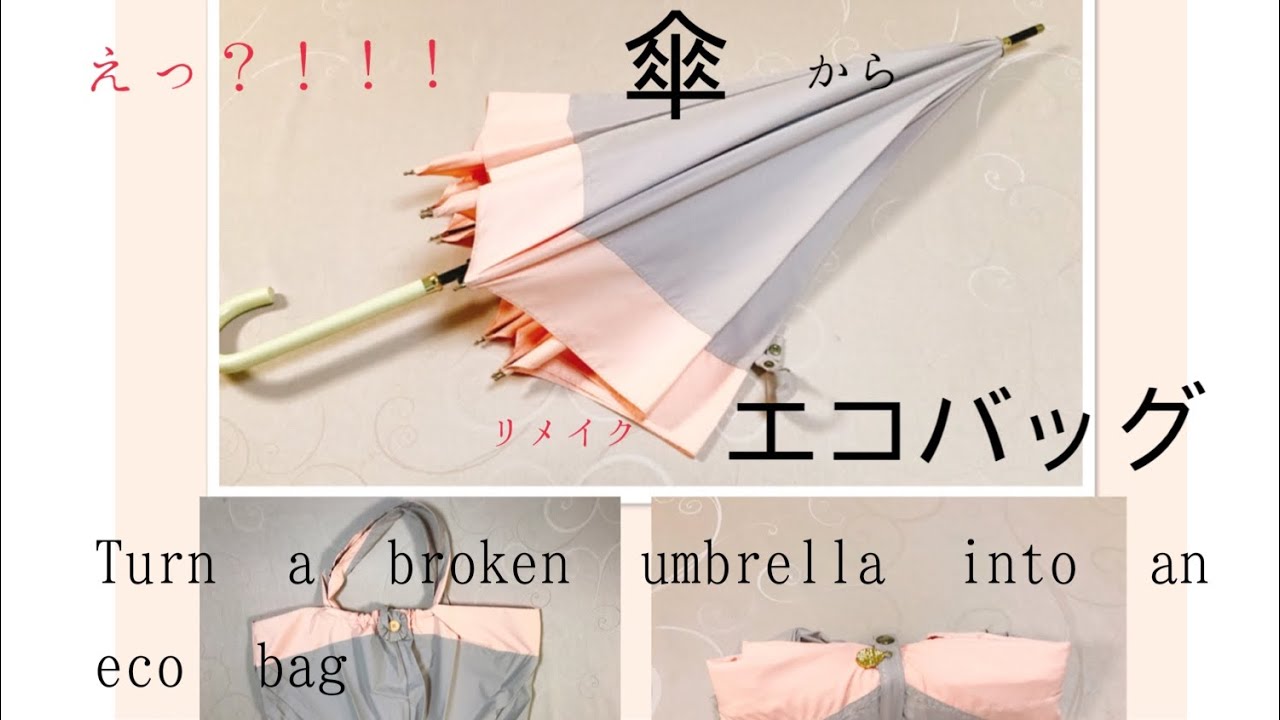 傘のリメイクで「シュパっと」エコバッグ - わんこーちんぐ