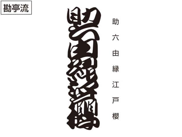アイビス フォント 勘亭流 縦書きTikTok
