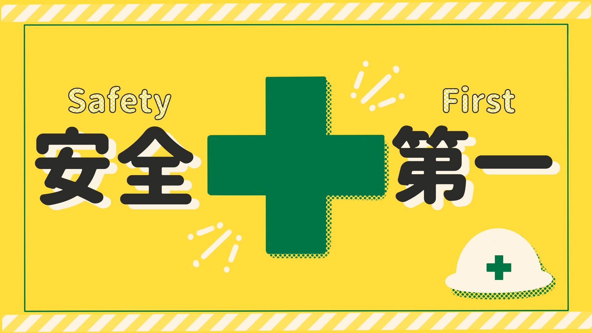 安全第一無料イラスト素材素材ラボ