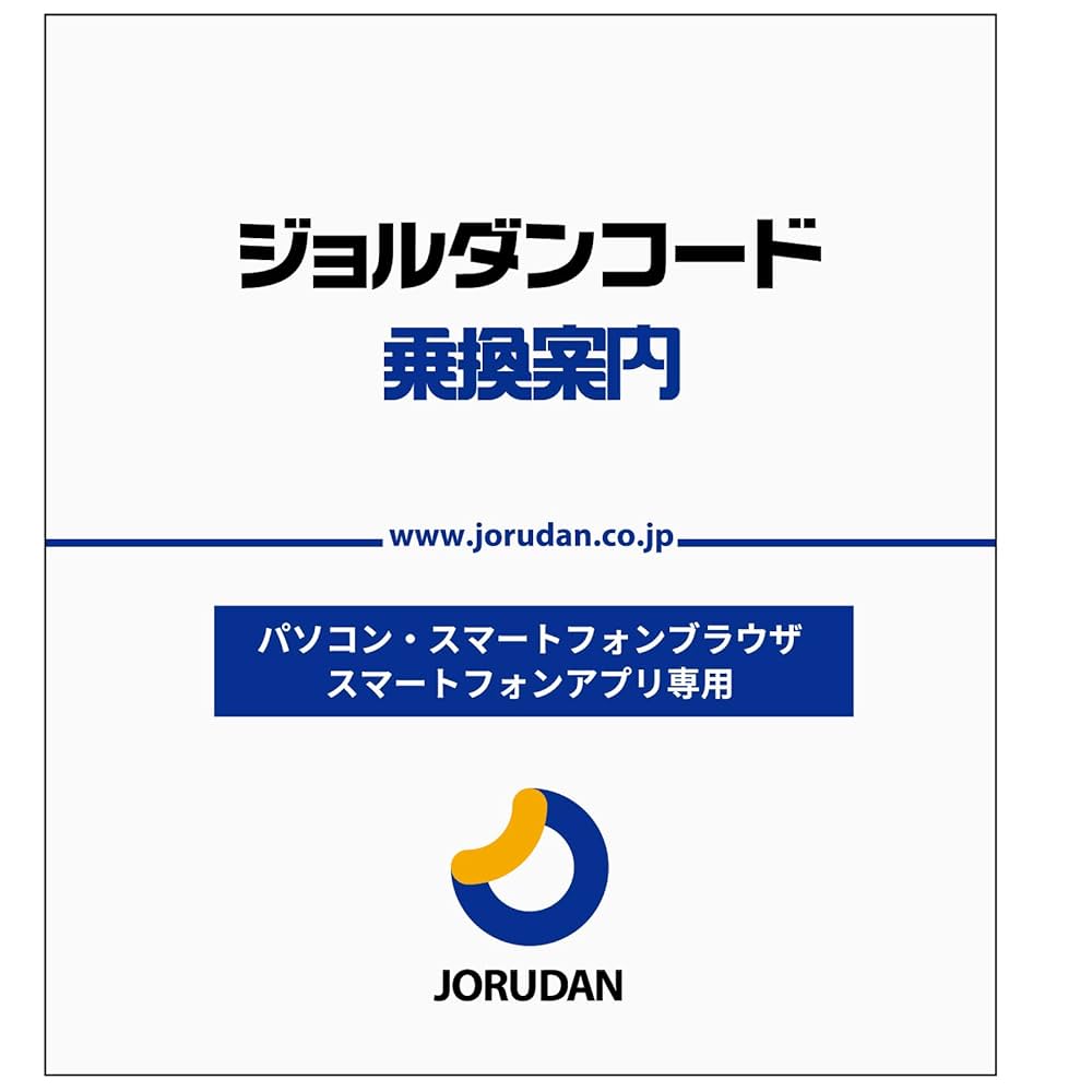 ジョルダン乗換案内 公式on X: 