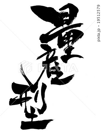 量産型がよくうちわ文字に使っているこのフォントはなんというフォントですか？- Yahoo!知恵袋