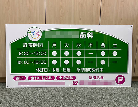 歯科クリニックの木をデザインした看板 - 看板制作、トータルショップデザイン「SIGNPOST」