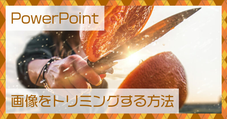 PowerPointで画像をトリミングする方法 - WPS Cloud Pro - 法人向けオフィス互換ソフト&クラウドストレージ