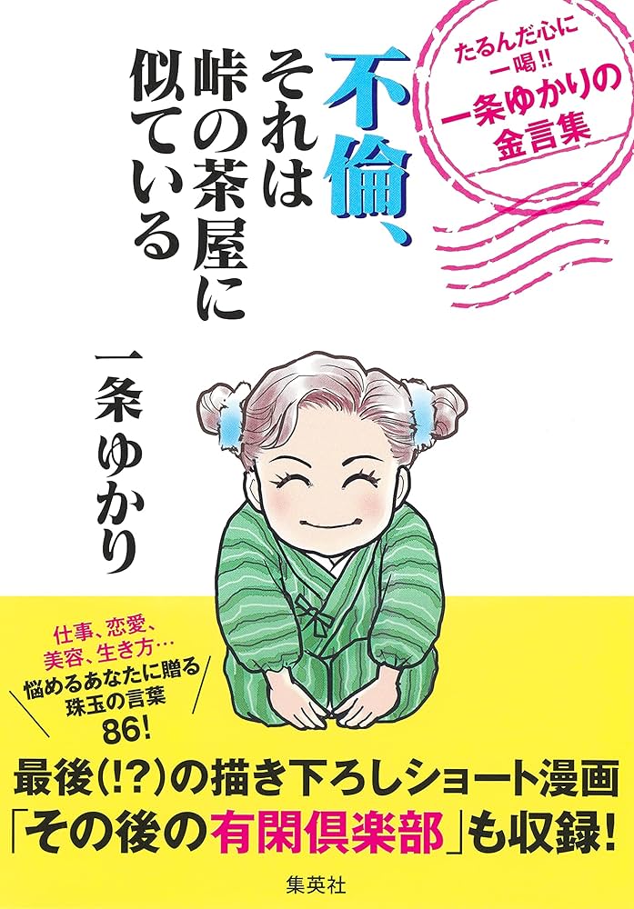 一条ゆかり長編傑作集（2）集英社漫画文庫 昭和55年2月第3刷 | 絶版漫画専門 じゃんくまうす