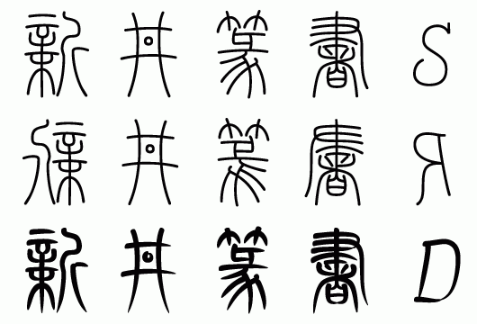 篆書体」について、要点をまとめて、教えてください - mojiru もじをもじる