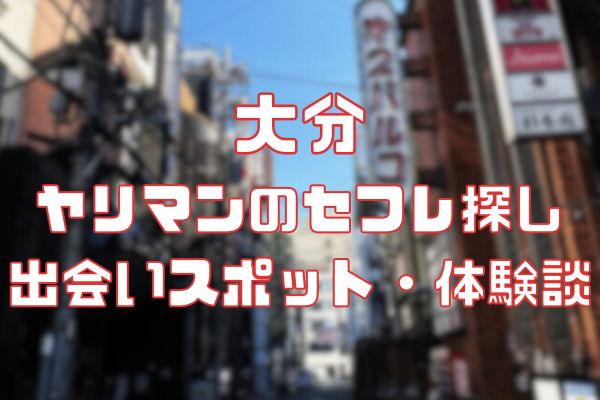 2024年最新】大分でセックスする方法！ナンパから立ちんぼまで激アツ情報を徹底公開！ | midnight-angel[ミッドナイトエンジェル]