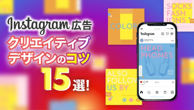 Instagram広告 バナー作りのポイントは？画像サイズ〜素材サイトまで解説