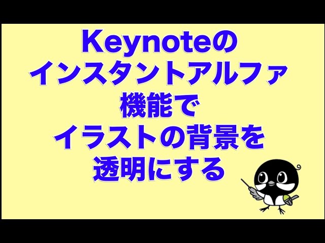 Keynote貼り付けた画像の背景を消して綺麗に縁取りするのは超簡単 - あなたのスイッチを押すブログ
