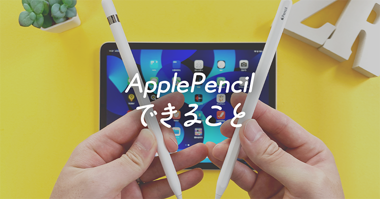 Apple Pencil 第1世代 2025最新 Apple Pencilの対応機種と機能の違い