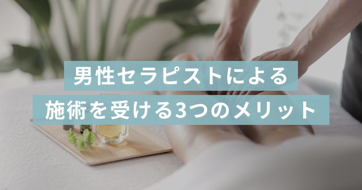 メンズセラピスト』になるときに乗り越えないといけない３つの壁 - 国際資格認定のセラピストスクール | ブログ