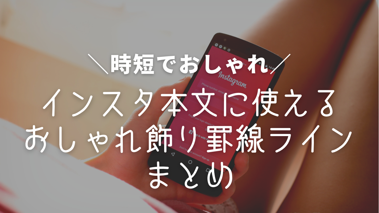 インスタのフォントで日本語をオシャレにする方法！プロフィールの日本語を変えてみようインスタグラム使い方