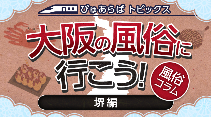 最新】堺のデリヘル おすすめ店ご紹介！｜風俗じゃぱん