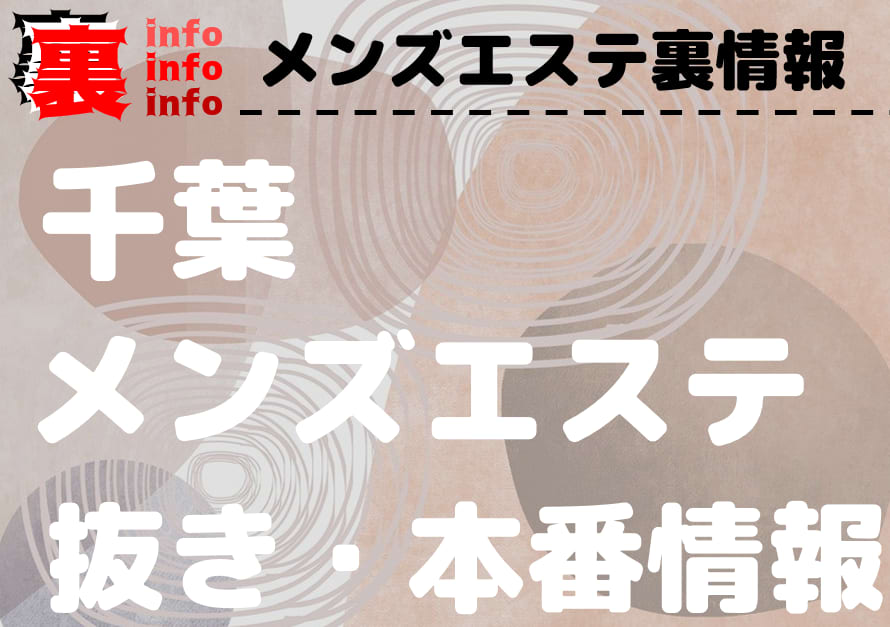 千葉】本番・抜きありと噂のおすすめメンズエステ10選！【基盤・円盤裏情報】 | 裏info