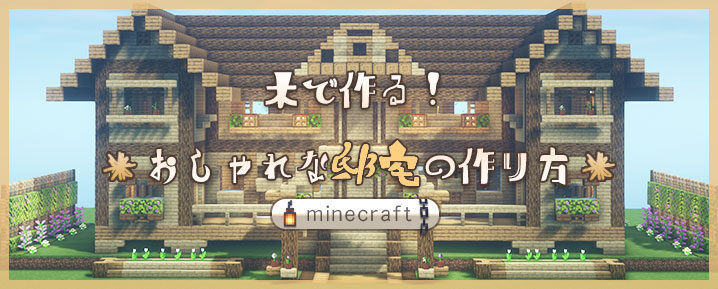 マインクラフト サバイバルでも簡単に作れる「木だけで作れる家」 Minecraft- MineBox