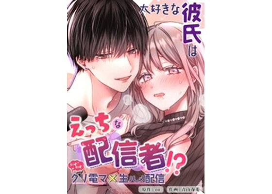 30%OFF】密着えっちで絶対に孕ませようとしてくる彼氏～声をひそめてハッピーキスイキ～ [メロピュア] | DLsite がるまに