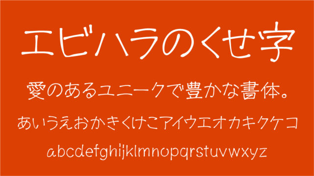 衡山毛筆フォント