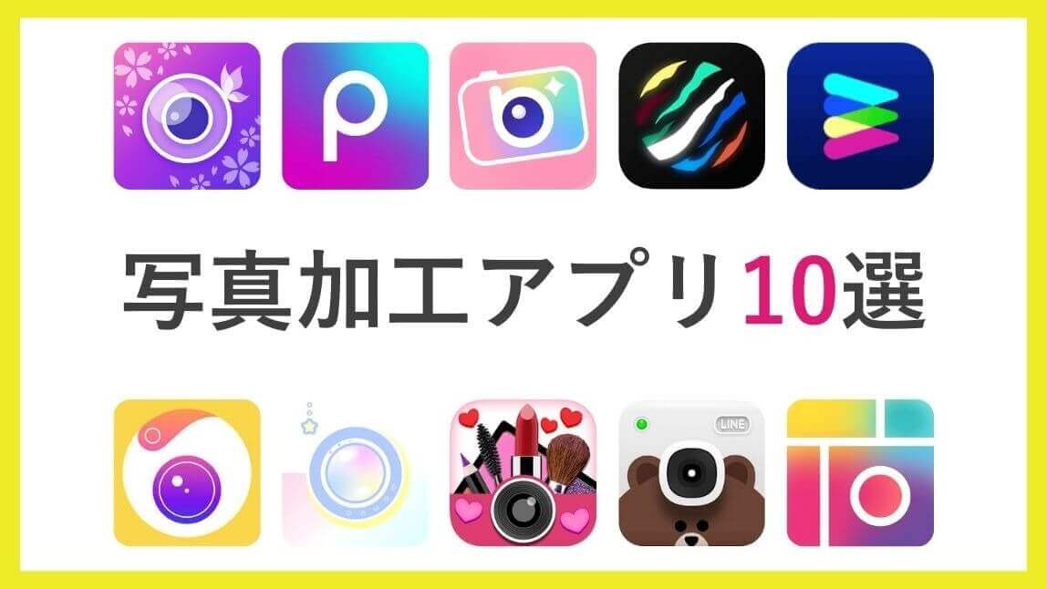 2022 写真の背景を変更・加工するおすすめアプリランキングTOP10