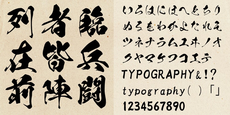フリーフォントも！筆文字・デザイン毛筆フォントを厳選しました 2024年11月版デザインポケット