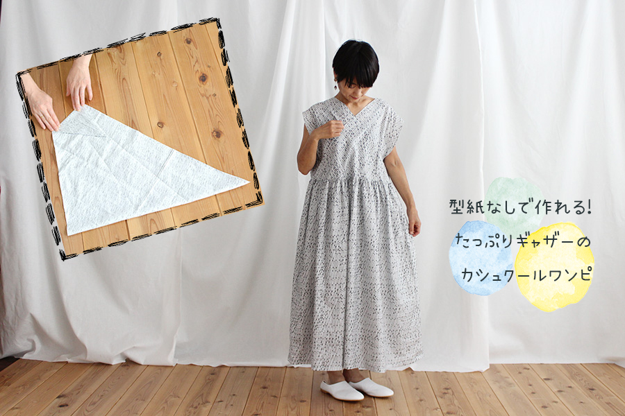 まっすぐ縫うだけで意外と簡単！「私のワンピース」の作り方＆レシピ集キナリノ
