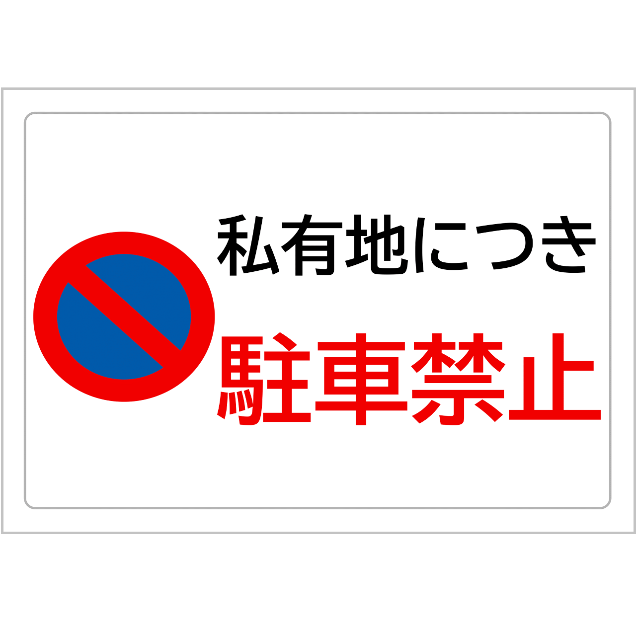 関係者以外駐車禁止の貼り紙フリー貼り紙のペラガミ.com