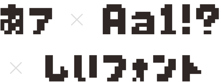 ピクセルフォント製作入門患者長ひっく
